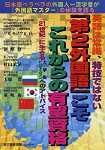 「第2外国語」こそこれからの有望資格―ロシア語・中国語・韓国語(中古品)