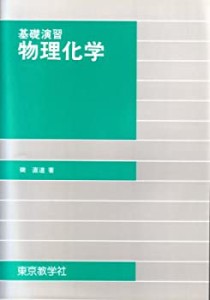 物理化学―基礎演習(中古品)