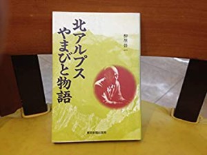 北アルプスやまびと物語(中古品)