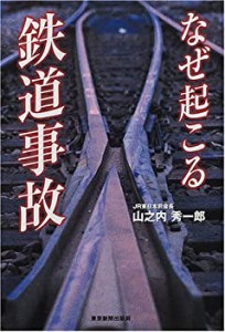 なぜ起こる鉄道事故(中古品)