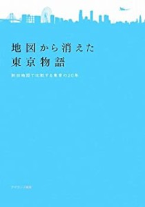 地図から消えた東京物語―新旧地図で比較する東京の20年(中古品)