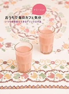 ヤミーさんのおうちで毎日カフェ気分―いつもの道具でできるドリンク224品 (中古品)