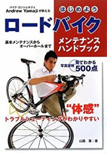 はじめようロードバイクメンテナンスハンドブック(未使用 未開封の中古品)