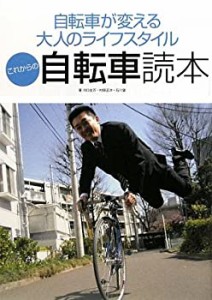 これからの自転車読本―自転車が変える大人のライフスタイル(未使用 未開封の中古品)