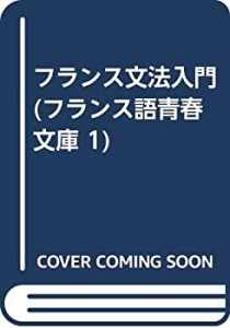 フランス文法入門 (フランス語青春文庫 1)(中古品)