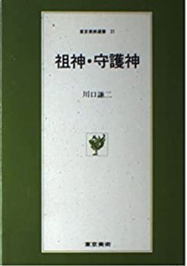 祖神・守護神 (東京美術選書)(中古品)