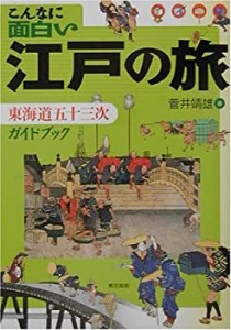 こんなに面白い江戸の旅―東海道五十三次ガイドブック(中古品)
