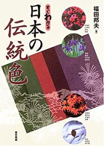 すぐわかる日本の伝統色(中古品)