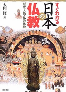 すぐわかる日本の仏教―歴史・人物・仏教体験(中古品)