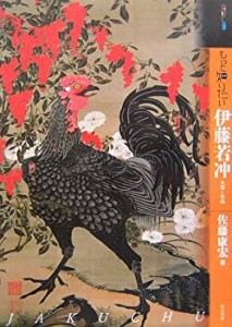 もっと知りたい伊藤若冲―生涯と作品 (ABCアート・ビギナーズ・コレクショ (中古品)