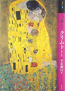 もっと知りたいクリムト 生涯と作品 (アート・ビギナーズ・コレクション)(中古品)