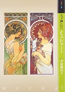 もっと知りたいミュシャ―生涯と作品 (アート・ビギナーズ・コレクション)(中古品)