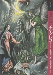 もっと知りたいエル・グレコ 生涯と作品 (アート・ビギナーズ・コレクショ (中古品)