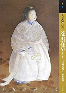 もっと知りたい菱田春草 生涯と作品 (アート・ビギナーズ・コレクション)(中古品)