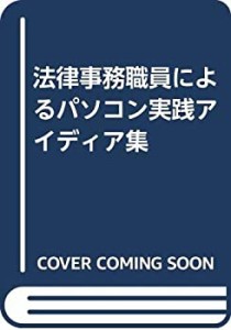 法律事務職員によるパソコン実践アイディア集(中古品)