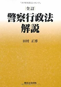 警察行政法解説(中古品)