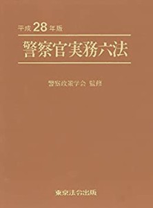 平成28年版 警察官実務六法(中古品)