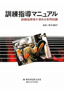 訓練指導マニュアル―訓練指揮者が求める実用知識(中古品)