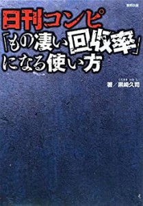 日刊コンピ「もの凄い回収率」になる使い方(中古品)