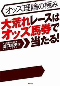 オッズ理論の極み 大荒れレースはオッズ馬券で当たる！(中古品)