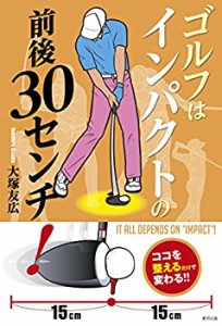 ゴルフはインパクトの前後30センチ!(中古品)