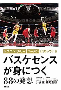 バスケセンスが身につく88の発想 レブロン、カリー、ハーデンは知っている(中古品)