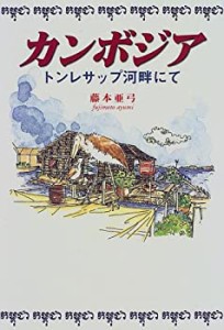 カンボジア―トンレサップ河畔にて(中古品)