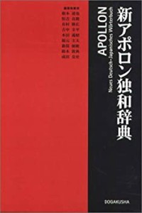 新アポロン独和辞典(未使用 未開封の中古品)