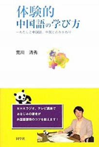 体験的中国語の学び方―わたしと中国語、中国とのかかわり(中古品)