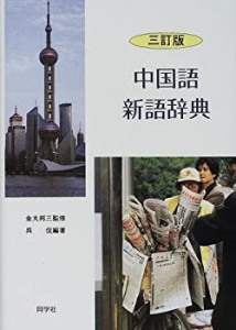 中国語新語辞典(中古品)