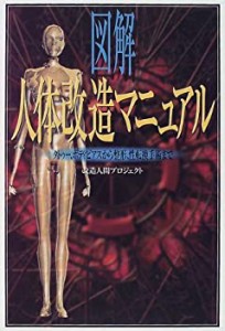 図解 人体改造マニュアル—タトゥー、ボディピアスから整形、性転換手術ま (中古品)