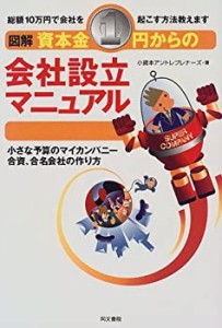 図解 資本金1円からの会社設立マニュアル―小さな予算のマイカンパニー合資(中古品)