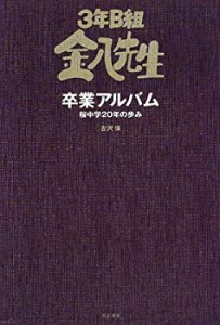 3年B組金八先生卒業アルバム―桜中学20年の歩み(中古品)