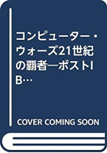 コンピューター・ウォーズ21世紀の覇者—ポストIBMを制するのは誰か!(中古品)