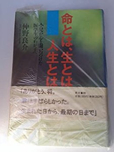 命とは、生とは、人生とは―小児がんと闘いつづけた医学生のわが子へ(中古品)