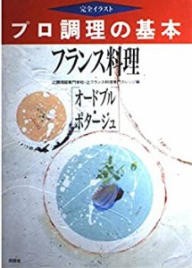 フランス料理〈オードブル・ポタージュ〉 (完全イラスト プロ調理の基本)(中古品)