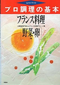 フランス料理〈野菜・卵料理〉 (完全イラスト プロ調理の基本)(中古品)