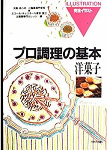 プロ調理の基本7　洋菓子(中古品)