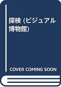 探検 (ビジュアル博物館)(中古品)