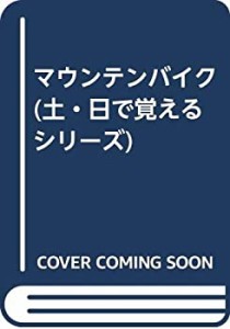 マウンテンバイク (土・日で覚えるシリーズ)(中古品)