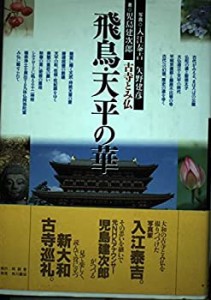 飛鳥・天平の華―古寺とみ仏(中古品)