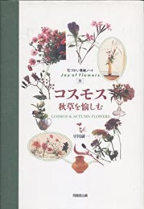 コスモス—秋草を愉しむ (花づかい素敵ノート)(中古品)