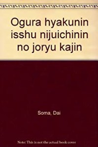 小倉百人一首 二十一人の女流歌人(中古品)