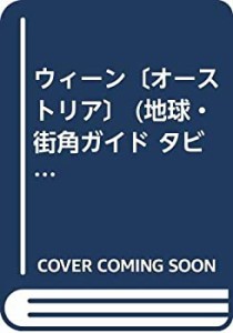 ウィーン〔オーストリア〕 (地球・街角ガイド タビト)(中古品)