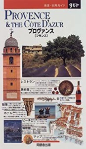 プロヴァンス―「フランス」 (地球・街角ガイド―タビト)(中古品)