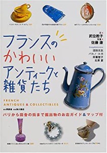 フランスのかわいいアンティークと雑貨たち(中古品)