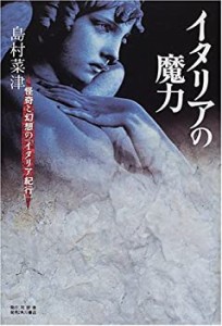 イタリアの魔力―怪奇と幻想の「イタリア紀行」(中古品)