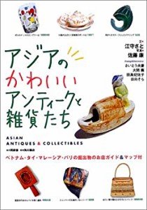 アジアのかわいいアンティークと雑貨たち(中古品)