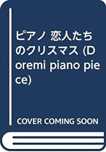 ピアノ 恋人たちのクリスマス (Doremi piano piece)(中古品)