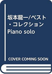 坂本龍一/ベスト・コレクション Piano solo(中古品)